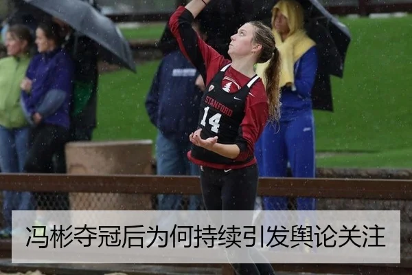 冯彬夺冠后为何持续引发舆论关注