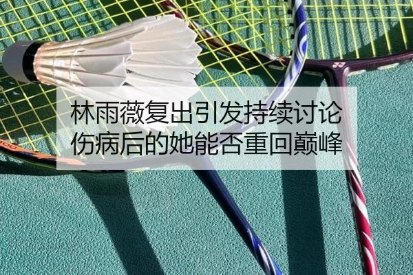 lin-yu-wei-fu-chu-yin-fa-chi-xu-tao-lun-shang-bing-hou-de-ta-neng-fou-zhong-hui-dian-feng-2-704.jpg
